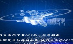 关于在波网交易所下载A