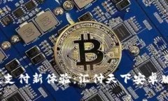 baixo便捷支付新体验：汇付