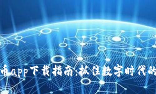 官方虚拟币app下载指南：抓住数字时代的财富机会