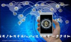中国用户如何申请PayPal支