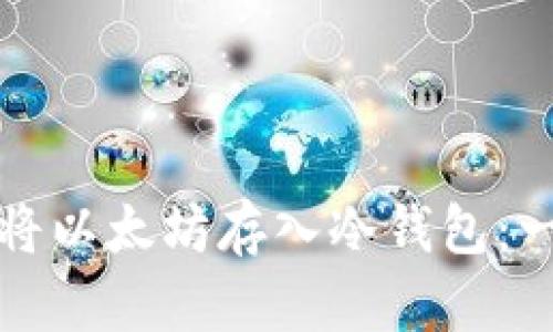 如何安全地将以太坊存入冷钱包：一步一步指南