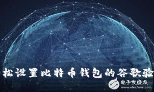 如何轻松设置比特币钱包的谷歌验证功能