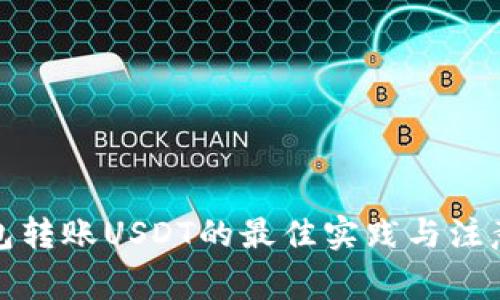 冷钱包转账USDT的最佳实践与注意事项
