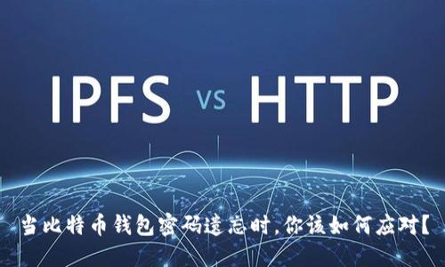 当比特币钱包密码遗忘时，你该如何应对？
