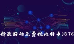 如何选择最好的免费挖比