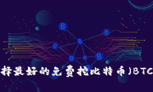如何选择最好的免费挖比特币（BTC）网站？
