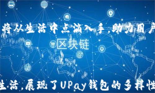 
  UPay钱包APP iOS版：让支付更轻松，实现生活的无限可能 / 
 guanjianci UPay, 钱包APP, iOS版, 手机支付 /guanjianci 
```

一、UPay钱包APP简介

在这个信息时代，手机支付的便利性已成为我们日常生活的一部分。UPay钱包APP iOS版应运而生，其目标是让每个人都能享受简单、安全的支付体验。从日常购物到转账汇款，UPay钱包通过简化操作流程，帮助用户在支付过程中省去繁琐的步骤，真正实现“一键支付”的理想。

二、UPay钱包的核心功能

UPay钱包并不仅仅是一个支付工具，它更像是您的生活助手。在这里，我们来详细介绍一下UPay钱包的核心功能：

1. 安全支付

“小心驶得万年船”，UPay在安全性方面下足了功夫。它采用了多重加密技术，无论是在进行在线购物还是面对面支付，都能有效保护用户的财务信息。用户通过指纹识别或密码验证，可以确保只有自己才能进行支付，不必担心个人信息被泄露的风险。

2. 多种支付方式

无论是信用卡、借记卡，还是选择使用银行转账，UPay钱包都能轻松搞定。对习惯使用不同支付方式的用户来说，这无疑是一个巨大的便利。如同那句古话，“货币虽小，但关系重大”，各种灵活的支付方式让您在一场交易中就能找到最合适的支付方式。

3. 优惠活动

UPay钱包APP与多家商户合作，定期推出优惠活动和打折信息。用户可以通过APP直接获得商家的优惠券，享受购物的同时也能省下不少开支。正如当地的谚语所说，“吃得苦中苦，方为人上人”，在这个APP的帮助下，您可以用更少的投入换取更多的回报。

4. 账单管理

在这个快节奏的社会中，好财务管理犹如“千里之行，始于足下”。UPay钱包提供详细的消费记录和分类，可以让用户清晰地掌握自己的消费情况。无论是每月的账单，还是日常的消费明细，清晰的划分保护了用户的财务健康。

三、UPay钱包的使用场景

UPay钱包的应用场景非常广泛。在这个大千世界中，无论你身处何方，它都能帮助你解决支付问题。

1. 线下购物

在街头巷尾的小店、超市，用户只需出示UPay二维码，便可轻松完成支付。不用再担心忘带钱包，手机就是你的“钱袋”。

2. 在线购物

在各大电商平台上，UPay钱包的支付选项十分常见。一键支付，省去繁琐的填写信息步骤，让购物体验更加顺畅。在这个“即时消费”的时代，谁都不想为了几分钟的操作而错失良机。

3. 旅游出行

当你在外旅行时，UPay钱包还能帮你解决货币兑换的问题。海外的商家也陆续接受UPay支付，让你无需担心携带大量现金的不便。而且，随着UPay钱包不断扩展其国际业务，未来将可能在更多国家和地区实现无国界的支付体验。

四、地域文化与UPay的结合

UPay钱包不仅是一项科技产品，它也融入了当地经济与文化。谈到当地文化，不得不提起一些关于消费的习俗。例如，在某些地方，“打折”被视为一种重大‘节日’；而在另一些地方，人们则喜欢在交易时“砍价”。UPay钱包适时地理解到这些传统，致力于与地方商家合作，让用户在保证便利的同时，也感受地方文化的独特魅力。

五、UPay钱包的未来

展望未来，UPay钱包将继续探索更多的服务方向。随着技术的不断进步和市场需求的变化，UPay会持续用户体验，也希望能推出更多符合用户需要的创新功能。正如现实中的“厚积薄发”，UPay钱包也在不断为用户的生活注入新的可能性。

六、总结

总而言之，UPay钱包APP iOS版是一个功能齐全且具地方特色的手机支付工具，不仅便于人们的日常生活，也为整个社会的支付方式带来了变革。将从生活中点滴入手，助力用户在现代社会中实现“轻松支付，享受生活”的理念。“一日之计在于晨”，而我们希望，以UPay钱包开始您每一天的优质生活。

无论您是年轻用户还是中年用户，UPay钱包APP都将成为您不可或缺的生活助手，让支付更轻松，让生活无限可能！

这篇文章围绕UPay钱包APP iOS版的各个方面进行了详细的阐述，通过融入地方文化习惯和语言，使文章更具本地化特色，也更贴近用户的日常生活，展现了UPay钱包的多样性和便利性。