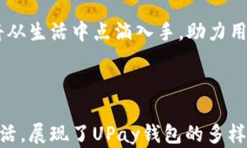 
  UPay钱包APP iOS版：让支付更轻松，实现生活的无限可能 / 
 guanjianci UPay, 钱包APP, iOS版, 手机支付 /guanjianci 
```

一、UPay钱包APP简介

在这个信息时代，手机支付的便利性已成为我们日常生活的一部分。UPay钱包APP iOS版应运而生，其目标是让每个人都能享受简单、安全的支付体验。从日常购物到转账汇款，UPay钱包通过简化操作流程，帮助用户在支付过程中省去繁琐的步骤，真正实现“一键支付”的理想。

二、UPay钱包的核心功能

UPay钱包并不仅仅是一个支付工具，它更像是您的生活助手。在这里，我们来详细介绍一下UPay钱包的核心功能：

1. 安全支付

“小心驶得万年船”，UPay在安全性方面下足了功夫。它采用了多重加密技术，无论是在进行在线购物还是面对面支付，都能有效保护用户的财务信息。用户通过指纹识别或密码验证，可以确保只有自己才能进行支付，不必担心个人信息被泄露的风险。

2. 多种支付方式

无论是信用卡、借记卡，还是选择使用银行转账，UPay钱包都能轻松搞定。对习惯使用不同支付方式的用户来说，这无疑是一个巨大的便利。如同那句古话，“货币虽小，但关系重大”，各种灵活的支付方式让您在一场交易中就能找到最合适的支付方式。

3. 优惠活动

UPay钱包APP与多家商户合作，定期推出优惠活动和打折信息。用户可以通过APP直接获得商家的优惠券，享受购物的同时也能省下不少开支。正如当地的谚语所说，“吃得苦中苦，方为人上人”，在这个APP的帮助下，您可以用更少的投入换取更多的回报。

4. 账单管理

在这个快节奏的社会中，好财务管理犹如“千里之行，始于足下”。UPay钱包提供详细的消费记录和分类，可以让用户清晰地掌握自己的消费情况。无论是每月的账单，还是日常的消费明细，清晰的划分保护了用户的财务健康。

三、UPay钱包的使用场景

UPay钱包的应用场景非常广泛。在这个大千世界中，无论你身处何方，它都能帮助你解决支付问题。

1. 线下购物

在街头巷尾的小店、超市，用户只需出示UPay二维码，便可轻松完成支付。不用再担心忘带钱包，手机就是你的“钱袋”。

2. 在线购物

在各大电商平台上，UPay钱包的支付选项十分常见。一键支付，省去繁琐的填写信息步骤，让购物体验更加顺畅。在这个“即时消费”的时代，谁都不想为了几分钟的操作而错失良机。

3. 旅游出行

当你在外旅行时，UPay钱包还能帮你解决货币兑换的问题。海外的商家也陆续接受UPay支付，让你无需担心携带大量现金的不便。而且，随着UPay钱包不断扩展其国际业务，未来将可能在更多国家和地区实现无国界的支付体验。

四、地域文化与UPay的结合

UPay钱包不仅是一项科技产品，它也融入了当地经济与文化。谈到当地文化，不得不提起一些关于消费的习俗。例如，在某些地方，“打折”被视为一种重大‘节日’；而在另一些地方，人们则喜欢在交易时“砍价”。UPay钱包适时地理解到这些传统，致力于与地方商家合作，让用户在保证便利的同时，也感受地方文化的独特魅力。

五、UPay钱包的未来

展望未来，UPay钱包将继续探索更多的服务方向。随着技术的不断进步和市场需求的变化，UPay会持续用户体验，也希望能推出更多符合用户需要的创新功能。正如现实中的“厚积薄发”，UPay钱包也在不断为用户的生活注入新的可能性。

六、总结

总而言之，UPay钱包APP iOS版是一个功能齐全且具地方特色的手机支付工具，不仅便于人们的日常生活，也为整个社会的支付方式带来了变革。将从生活中点滴入手，助力用户在现代社会中实现“轻松支付，享受生活”的理念。“一日之计在于晨”，而我们希望，以UPay钱包开始您每一天的优质生活。

无论您是年轻用户还是中年用户，UPay钱包APP都将成为您不可或缺的生活助手，让支付更轻松，让生活无限可能！

这篇文章围绕UPay钱包APP iOS版的各个方面进行了详细的阐述，通过融入地方文化习惯和语言，使文章更具本地化特色，也更贴近用户的日常生活，展现了UPay钱包的多样性和便利性。