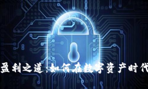 区块链钱包的盈利之道：如何在数字资产时代实现财富增值