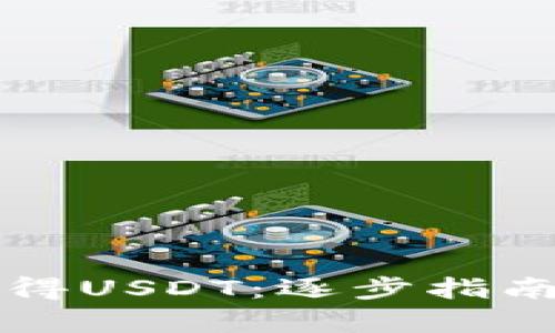 如何轻松获得USDT：逐步指南与市场分析