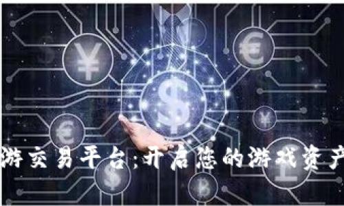 交易猫手游交易平台：开启您的游戏资产变现之旅