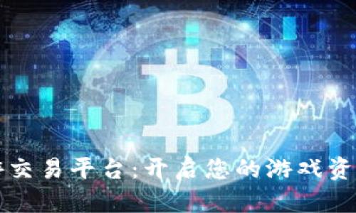 交易猫手游交易平台：开启您的游戏资产变现之旅
