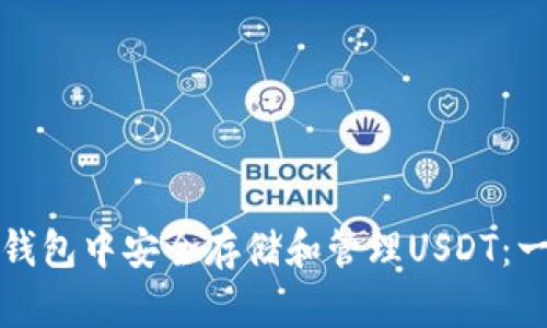 如何在火币钱包中安全存储和管理USDT：一份详细指南