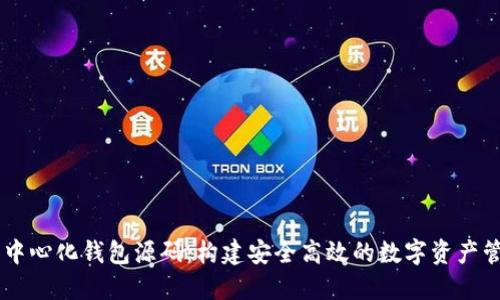 以太坊中心化钱包源码：构建安全高效的数字资产管理平台