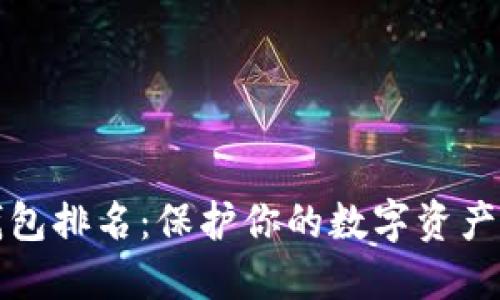 十大冷钱包排名：保护你的数字资产安全无忧