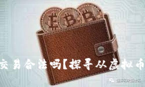 Gopay虚拟币钱包交易合法吗？探寻从虚拟币到现实的法律边界