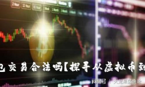 Gopay虚拟币钱包交易合法吗？探寻从虚拟币到现实的法律边界