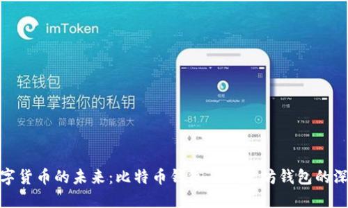 探索数字货币的未来：比特币钱包与以太坊钱包的深度比较