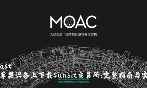 cast/cast  
如何在苹果设备上下载Sunbit交易所：完整指南与实用技巧