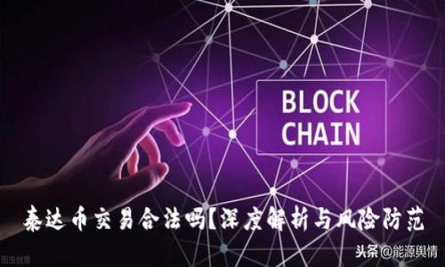 泰达币交易合法吗？深度解析与风险防范
