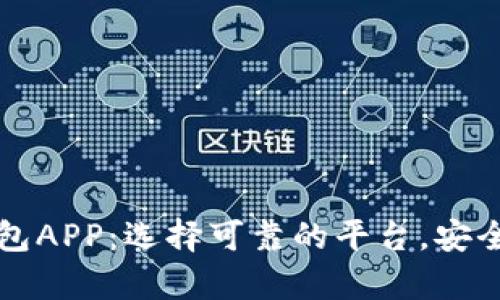 一文读懂比特币钱包APP：选择可靠的平台，安全存储你的数字资产