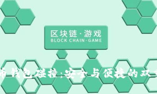 虚拟币钱包碰撞：安全与便捷的双重考量