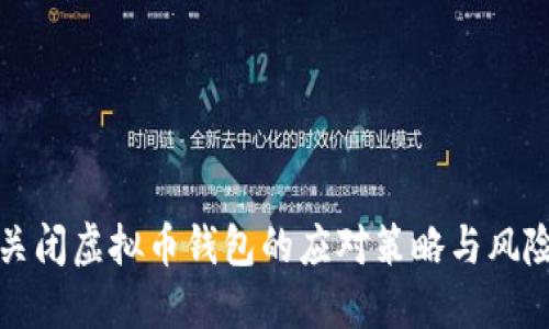 政府关闭虚拟币钱包的应对策略与风险防范