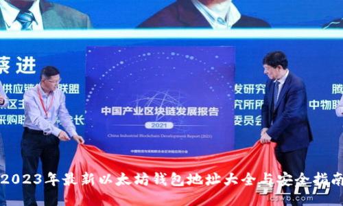2023年最新以太坊钱包地址大全与安全指南