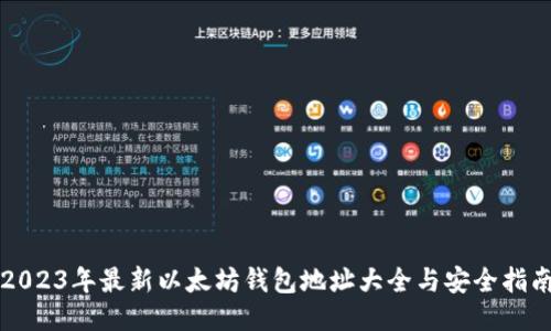 2023年最新以太坊钱包地址大全与安全指南