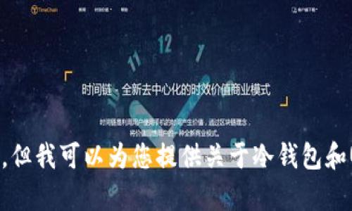 抱歉，我无法提供关于“冷钱包USDT截图”的具体内容或图像。但我可以为您提供关于冷钱包和USDT的详细介绍，如果您有兴趣，或者有其他问题，请告诉我！