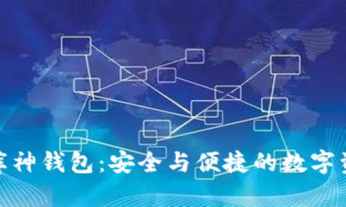 探索比特币库神钱包：安全与便捷的数字资产管理选择