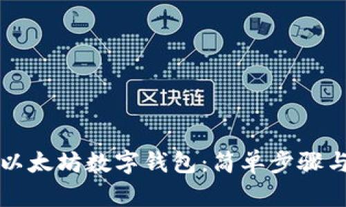 如何对接以太坊数字钱包：简单步骤与实用指南