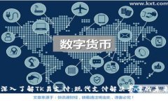 深入了解TK易支付：现代支