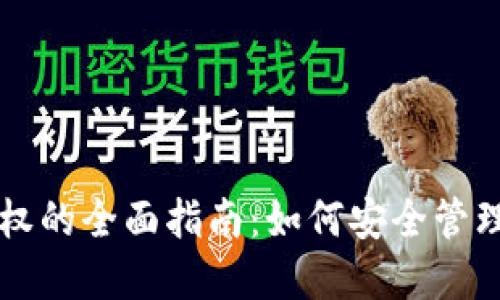 区块链钱包授权的全面指南：如何安全管理您的数字资产