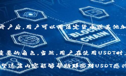 USDT（Tether）是一种与美元（USD）等值挂钩的稳定币，属于加密货币的一种。它的主要目的是提供一个稳定的价值存储，允许用户在加密货币市场中进行交易而不必完全暴露于市场的波动风险。以下是对USDT的详细介绍。

是什么是USDT？

USDT，全称Tether，是一种被称为“稳定币”的加密货币。它的价值与美元1:1挂钩，意味着1 USDT通常等于1美元。USDT的设计旨在将数字货币的便利性与法定货币的稳定性结合起来，使其成为区块链生态系统中的一种有效的支付手段和价值转移工具。

USDT的历史背景

Tether项目最早于2014年推出，由博尔赫斯·N·比德曼（Brock Pierce）等人创建。其初衷是为了克服加密货币普遍存在的价格波动性问题，提供一种相对稳定的加密资产。在早期，USDT是基于比特币的区块链运行的，后来逐渐扩展到以太坊、波场等多个区块链平台上。

USDT的工作原理

USDT的工作原理相对简单。Tether公司声称，每发行一枚USDT，就有相应数量的美元存入其银行账户中。这样可以保证用户在需要时可以将USDT兑换回美元。然而，Tether公司所持有的储备金的透明度一直是一个公开讨论的焦点，时常引起外界的质疑与担忧。

USDT的应用场景

由于USDT具备价格稳定的特性，它在多个场景中得到了广泛的应用：

ul
    listrong交易对/strong：在加密货币交易所，用户可以用USDT作为交易对，以避免波动带来的损失。/li
    listrong资金转移/strong：用户可以在不需要将资金转换为法定货币的情况下，轻松在不同的交易所之间转移资金。/li
    listrong对冲工具/strong：在价格波动较大时，用户可以将其他加密资产兑换为USDT，从而锁定资产价值。/li
    listrong智能合约/strong：在以太坊等支持智能合约的区块链上，USDT作为支付媒介广泛用于线下业务、DApps（去中心化应用）等。/li
/ul

USDT的优势和风险

USDT的优势在于其价格稳定性和流通性，使其从用户的角度来看，是一个理想的交易媒介。然而，它的风险主要来源于以下几个方面：

ul
    listrong透明度问题/strong：虽然Tether公司声称有足够的储备金支持USDT，但缺乏独立的审计报告使得用户对其信任度降低。/li
    listrong法律风险/strong：由于监管政策的不确定性，USDT在某些国家可能面临法律挑战。/li
    listrong市场风险/strong：尽管USDT与美元挂钩，但在极端市场条件下仍可能产生流动性风险。/li
/ul

如何购买和使用USDT

购买USDT的方式非常简单，用户可以通过加密货币交易所进行购买，例如币安（Binance）、火币（Huobi）等。在交易所开户后，用户可以用法定货币或其他加密币进行充值，然后选择USDT进行购买。

小结

USDT作为一种稳定币，已经在全球范围内得到了广泛的应用。它的便利性和相对的稳定性使其在加密市场中扮演了重要的角色。当然，用户在使用USDT时，也需要注意相关的风险，并选择信誉良好的平台进行交易。

这只是对USDT的一个简要概述，如果需要更深层次的分析和讨论，可以进一步围绕不同的主题进行更详细的探讨。希望这篇内容能够帮助那些对USDT感兴趣的用户更好地理解它。