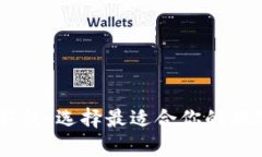 全面解析USDT钱包：选择最