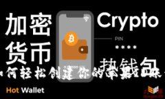 如何轻松创建你的苹果I