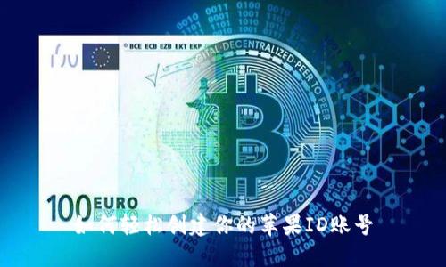 如何轻松创建你的苹果ID账号