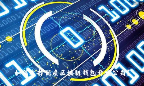 如何选择优质区块链钱包开发公司？