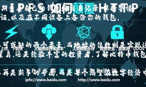   比特币钱包地址的位数揭秘：安全与便捷的双重考量 / 
 guanjianci 比特币钱包, 加密货币, 数字钱包, 钱包地址 /guanjianci 

什么是比特币钱包？
在探讨比特币钱包的位数之前，我们首先需要了解比特币钱包的基本概念。比特币钱包是一种存储比特币的数字工具，类似于传统银行中的银行账户。它不仅可以记录你的比特币余额，还允许你发送和接收比特币。钱包本身并不真正存储比特币，而是存储访问比特币地址所需的私钥和公钥。

比特币钱包地址的位数
比特币钱包地址通常由26到35个字符组成，具体取决于它的类型。最常见的比特币地址格式是以1或3开头的地址。
ul
    listrong以1开头的地址： /strong这是传统的比特币地址，也称为“支付到公钥哈希”（P2PKH）地址，长度通常为34位。/li
    listrong以3开头的地址：/strong这是“支付到脚本哈希”（P2SH）地址，通常也为34位，主要用于多重签名 Wallet。/li
    listrong以bc1开头的地址：/strong这是比特币的隔离见证（SegWit）地址，长度为42个字符。/li
/ul
无论是哪种地址，重要的是它们都以字母和数字的组合形式出现。由于比特币的地址格式可以承载大量的加密信息，这意味着即使长度不同，所有地址在安全性和唯一性上都保持一致。

比特币钱包的安全性
安全性是选择比特币钱包时最重要的考虑因素之一。钱包的地址位数和格式直接关系到钱包的安全性。使用复杂的字符，将使得黑客更难以破解，同时增加了用户的隐私保护。
比如，想象一下，我们在城里行走时，总是不希望过于显眼。就像“宁可信其有，不可信其无”的道理一样，你的比特币地址也不例外，越复杂的配置，更能有效保护你的资产。同时，也要定期更换你的钱包地址，保持流动性与安全性。

如何选择适合自己的比特币钱包
选择一个合适的比特币钱包不仅仅是关注地址的位数，更要考虑以下几个方面：
ul
    listrong安全性：/strong选择一个提供双重身份验证的冷钱包，可以更有效地保护你的资金。/li
    listrong用户友好性：/strong选择一个界面简单易用，能让你快速上手的钱包。/li
    listrong费用：/strong了解不同钱包所收取的交易费用以及其他隐藏费用。/li
    listrong备份与恢复功能：/strong确保钱包提供强大的备份和恢复功能，以防万一。/li
/ul
需要注意的是，使用比特币钱包就像“十年树木，百年树人”一样，理智选择，长远规划，才能在波动的市场中稳住自己的“根基”。

如何安全管理比特币钱包
管理比特币钱包，需要您充分理解数字货币的特性和波动性。每笔交易都应仔细审核，确保对方地址正确无误。与此同时，定期查看自己的钱包和交易记录，保持警惕。
在这方面，有一句话说得好，“小心驶得万年船”。安全管理比特币钱包的最佳实践包括：定期更换安全密码，启用双重身份验证，以及在不同设备上备份你的钱包。

总结：比特币钱包地址的重要性
比特币钱包不仅提供了一种管理数字货币的方式，更赋予了用户对资产的完全控制。在加密货币的世界中，安全与便捷是不可或缺的两个要素，而地址的位数则是实现这一目标的基础。选择一个合适的比特币钱包，理解其安全性和功能，是每一个数字货币投资者的必修课。
在这个信息爆炸的时代，抓住机会并做出正确的决策，就像“未雨绸缪”，才能在未来的投资中保持领先。无论您是刚入门的菜鸟，还是经验丰富的投资者，了解比特币钱包地址位数及其相关知识，将会对您的数字货币之路大有裨益。

如今，加密货币的趋势依然持续上涨，生活中的许多习惯也因数字货币而发生了变化。存储和管理比特币钱包的知识已经不再是新手的专属，而是每个渴望在数字经济中立足的人的必备技能。希望这些信息能为你的比特币之路提供帮助！