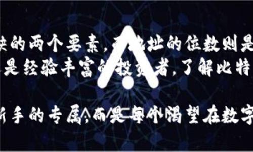   比特币钱包地址的位数揭秘：安全与便捷的双重考量 / 
 guanjianci 比特币钱包, 加密货币, 数字钱包, 钱包地址 /guanjianci 

什么是比特币钱包？
在探讨比特币钱包的位数之前，我们首先需要了解比特币钱包的基本概念。比特币钱包是一种存储比特币的数字工具，类似于传统银行中的银行账户。它不仅可以记录你的比特币余额，还允许你发送和接收比特币。钱包本身并不真正存储比特币，而是存储访问比特币地址所需的私钥和公钥。

比特币钱包地址的位数
比特币钱包地址通常由26到35个字符组成，具体取决于它的类型。最常见的比特币地址格式是以1或3开头的地址。
ul
    listrong以1开头的地址： /strong这是传统的比特币地址，也称为“支付到公钥哈希”（P2PKH）地址，长度通常为34位。/li
    listrong以3开头的地址：/strong这是“支付到脚本哈希”（P2SH）地址，通常也为34位，主要用于多重签名 Wallet。/li
    listrong以bc1开头的地址：/strong这是比特币的隔离见证（SegWit）地址，长度为42个字符。/li
/ul
无论是哪种地址，重要的是它们都以字母和数字的组合形式出现。由于比特币的地址格式可以承载大量的加密信息，这意味着即使长度不同，所有地址在安全性和唯一性上都保持一致。

比特币钱包的安全性
安全性是选择比特币钱包时最重要的考虑因素之一。钱包的地址位数和格式直接关系到钱包的安全性。使用复杂的字符，将使得黑客更难以破解，同时增加了用户的隐私保护。
比如，想象一下，我们在城里行走时，总是不希望过于显眼。就像“宁可信其有，不可信其无”的道理一样，你的比特币地址也不例外，越复杂的配置，更能有效保护你的资产。同时，也要定期更换你的钱包地址，保持流动性与安全性。

如何选择适合自己的比特币钱包
选择一个合适的比特币钱包不仅仅是关注地址的位数，更要考虑以下几个方面：
ul
    listrong安全性：/strong选择一个提供双重身份验证的冷钱包，可以更有效地保护你的资金。/li
    listrong用户友好性：/strong选择一个界面简单易用，能让你快速上手的钱包。/li
    listrong费用：/strong了解不同钱包所收取的交易费用以及其他隐藏费用。/li
    listrong备份与恢复功能：/strong确保钱包提供强大的备份和恢复功能，以防万一。/li
/ul
需要注意的是，使用比特币钱包就像“十年树木，百年树人”一样，理智选择，长远规划，才能在波动的市场中稳住自己的“根基”。

如何安全管理比特币钱包
管理比特币钱包，需要您充分理解数字货币的特性和波动性。每笔交易都应仔细审核，确保对方地址正确无误。与此同时，定期查看自己的钱包和交易记录，保持警惕。
在这方面，有一句话说得好，“小心驶得万年船”。安全管理比特币钱包的最佳实践包括：定期更换安全密码，启用双重身份验证，以及在不同设备上备份你的钱包。

总结：比特币钱包地址的重要性
比特币钱包不仅提供了一种管理数字货币的方式，更赋予了用户对资产的完全控制。在加密货币的世界中，安全与便捷是不可或缺的两个要素，而地址的位数则是实现这一目标的基础。选择一个合适的比特币钱包，理解其安全性和功能，是每一个数字货币投资者的必修课。
在这个信息爆炸的时代，抓住机会并做出正确的决策，就像“未雨绸缪”，才能在未来的投资中保持领先。无论您是刚入门的菜鸟，还是经验丰富的投资者，了解比特币钱包地址位数及其相关知识，将会对您的数字货币之路大有裨益。

如今，加密货币的趋势依然持续上涨，生活中的许多习惯也因数字货币而发生了变化。存储和管理比特币钱包的知识已经不再是新手的专属，而是每个渴望在数字经济中立足的人的必备技能。希望这些信息能为你的比特币之路提供帮助！