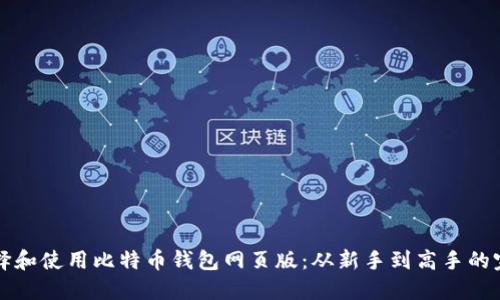 如何选择和使用比特币钱包网页版：从新手到高手的完整指南