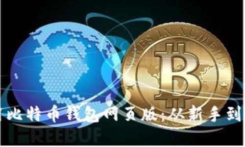 如何选择和使用比特币钱包网页版：从新手到高手的完整指南