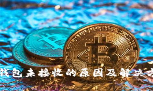 比特币钱包未接收的原因及解决方法详解