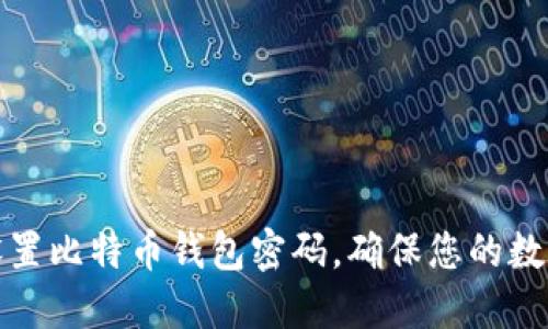 如何安全设置比特币钱包密码，确保您的数字资产无忧