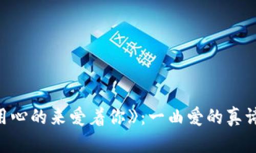 潘美辰《我在用心的来爱着你》：一曲爱的真谛与情感的共鸣