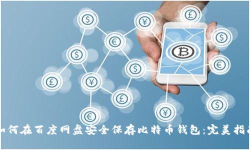 如何在百度网盘安全保存比特币钱包：完美指南