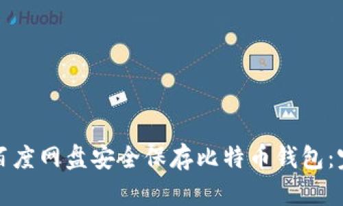 如何在百度网盘安全保存比特币钱包：完美指南