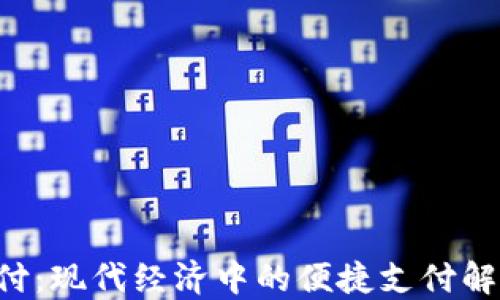 
TAC支付：现代经济中的便捷支付解决方案