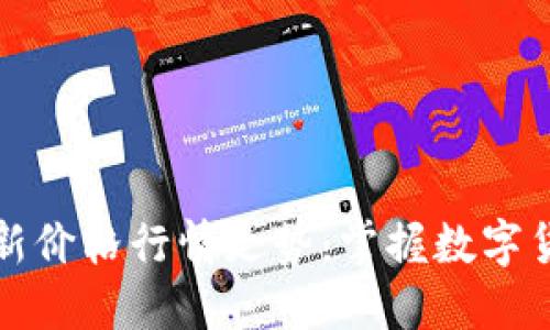 比特币美元最新价格行情走势：掌握数字货币市场的脉搏